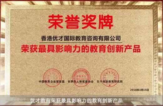 優(yōu)才教育榮獲最具影響力的教育創新產品